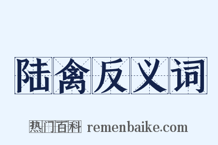 陆禽反义词是什么意思的图片